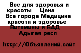 Всё для здоровья и красоты! › Цена ­ 100 - Все города Медицина, красота и здоровье » Витамины и БАД   . Адыгея респ.